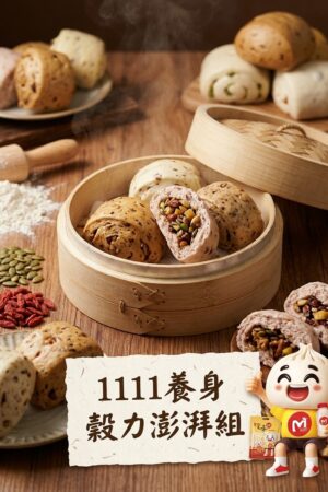 1111養身穀力澎湃組